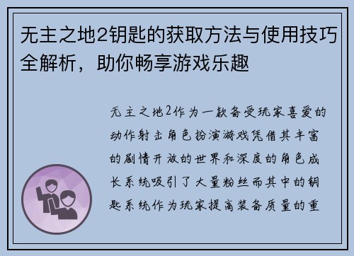 无主之地2钥匙的获取方法与使用技巧全解析，助你畅享游戏乐趣