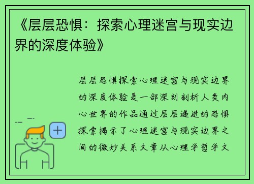 《层层恐惧：探索心理迷宫与现实边界的深度体验》