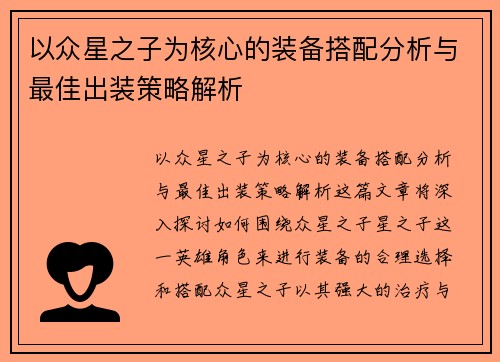 以众星之子为核心的装备搭配分析与最佳出装策略解析