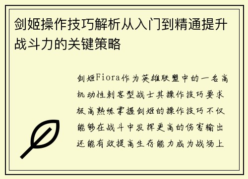 剑姬操作技巧解析从入门到精通提升战斗力的关键策略