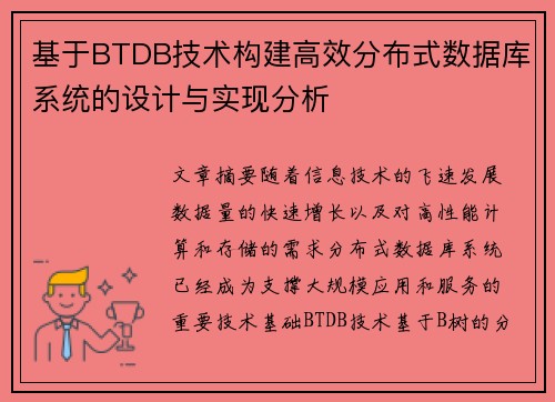基于BTDB技术构建高效分布式数据库系统的设计与实现分析