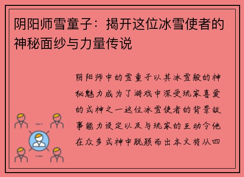 阴阳师雪童子：揭开这位冰雪使者的神秘面纱与力量传说