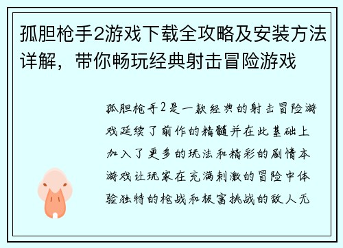 孤胆枪手2游戏下载全攻略及安装方法详解，带你畅玩经典射击冒险游戏